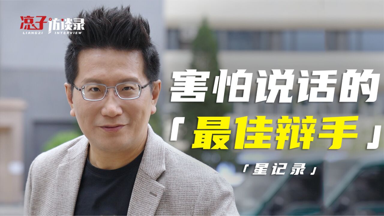 黄执中：我自认辩手巅峰已过，现享受生活，更愿“温柔”对话_高清1080P在线观看平台_腾讯视频