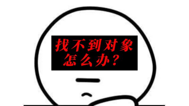 找不到对象怎么办?