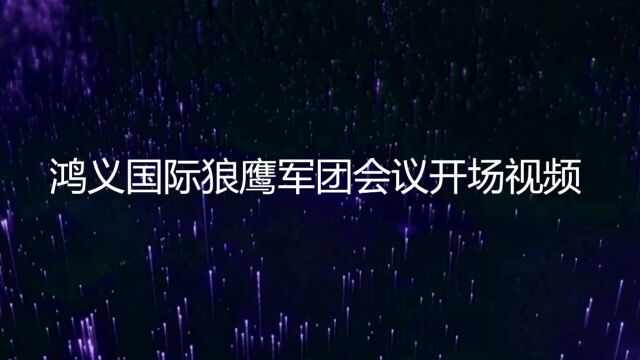 鸿义国际狼鹰军团会议开场视频