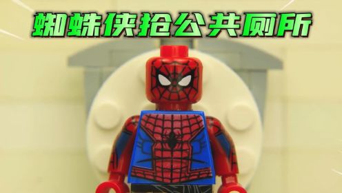 乐高定格动画：蜘蛛侠吃坏东西，到处去找公共厕所，真是太搞笑了