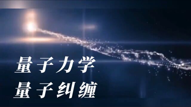 揭秘目前被自媒体大肆渲染的,最新科技前沿.量子力学量子纠缠