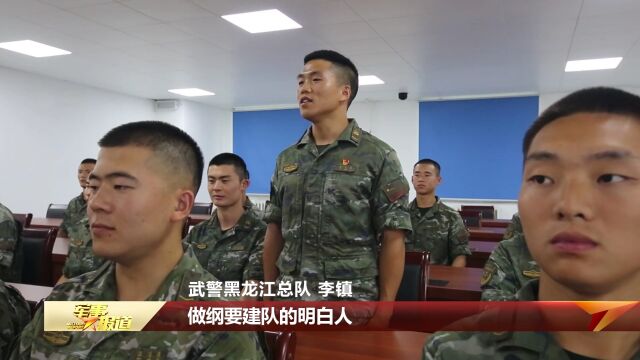 武警黑龙江总队:学用结合 提升抓建基层能力