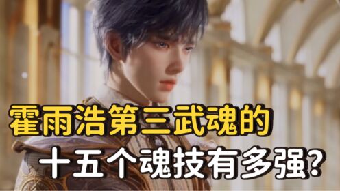 绝世唐门：霍雨浩的第三武魂的十五个魂技到底有多强？竟然每一个都可毁天灭地？_高清1080P在线观看平台_腾讯视频