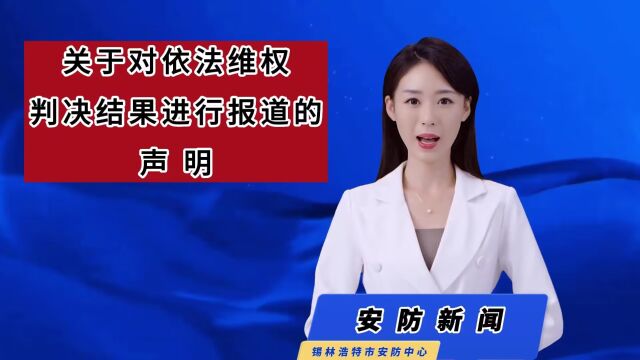 锡林浩特市安防中心关于对依法维权判决结果进行报道的声 明