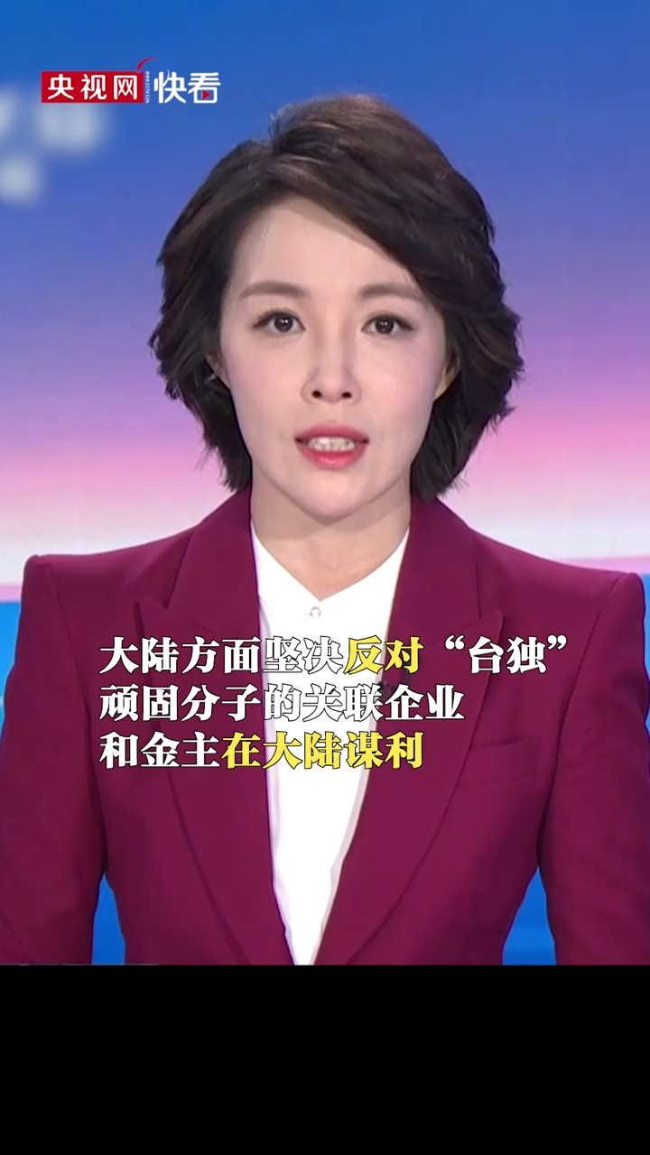 国台办：坚决反对“台独”顽固分子的关联企业和金主在大陆谋利_高清