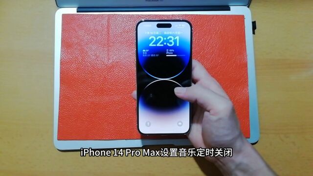 iPhone 14 Pro Max设置音乐定时关闭