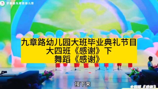 九章路幼儿园大班毕业典礼节目~大四班《感谢》下~舞蹈《感谢》