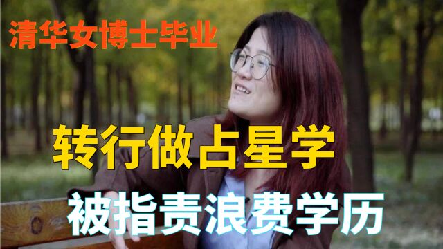 女博士清华毕业做占星师月入3万 被指浪费学历