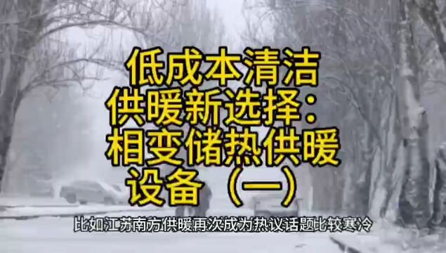 低成本清洁供暖新选择:相变储热供暖设备(一)