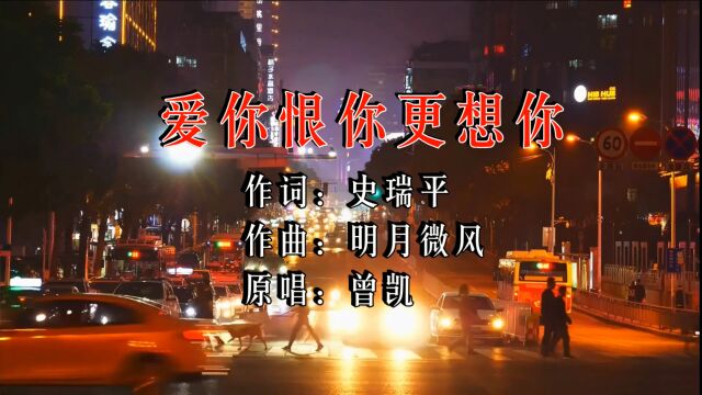 曾凯爱你恨你更想你MV