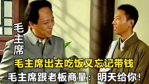  毛主席出去吃饭又忘记带钱，毛主席跟老板商量：明天给你！