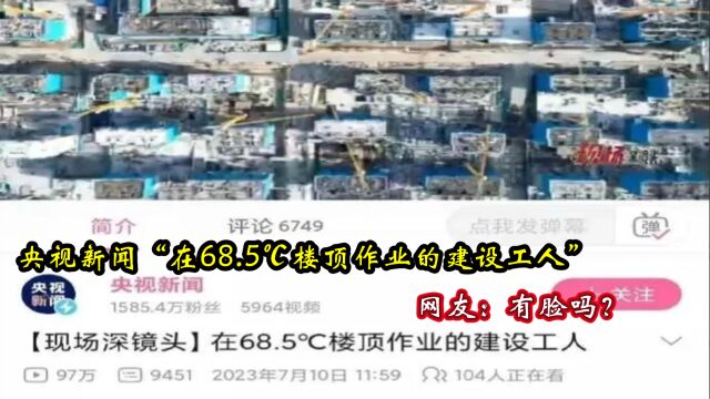 央视“在68.5℃楼顶作业的建设工人”视频引争议,网友:太卷了