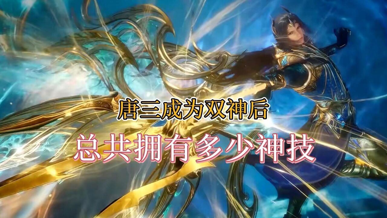 斗罗大陆:唐三成为双神后,总共拥有多少神技_高清1080P在线观看平台_腾讯视频