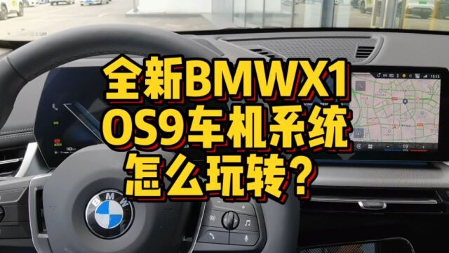 全新BMWX1OS9机系统怎么来玩转?