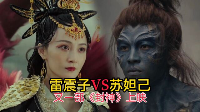 又一部《封神》上映,41岁姚笛演少女妲己,剧情魔改