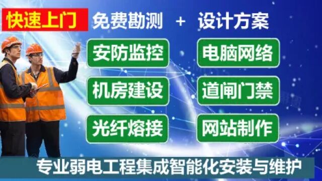 监控安防电脑网络快速上门现场勘查出方案