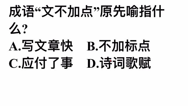 成语“文不加点”原先比喻什么?很多人答错,你知道吗?