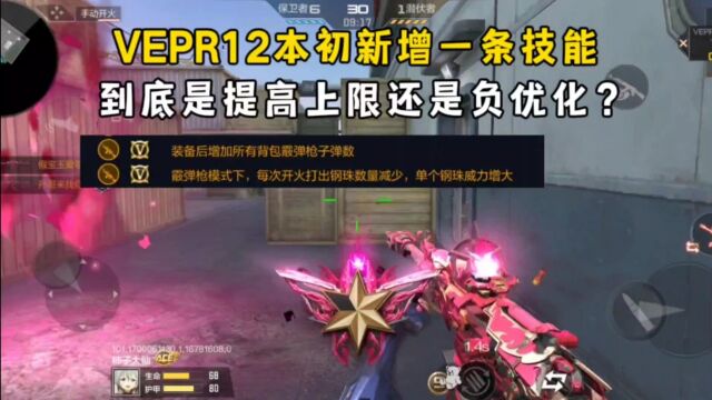 VEPR12本初新增一条技能,到底是提高上限还是负优化?