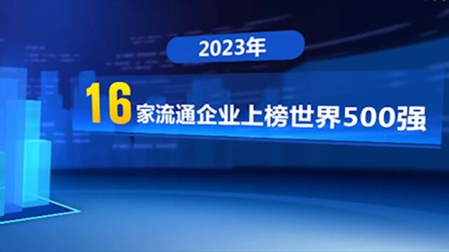 中国流通企业国际竞争力不断增强,16家流通企业上榜世界500强