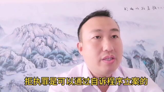 如何治老赖?拒执罪也可以自诉,你知道吗?