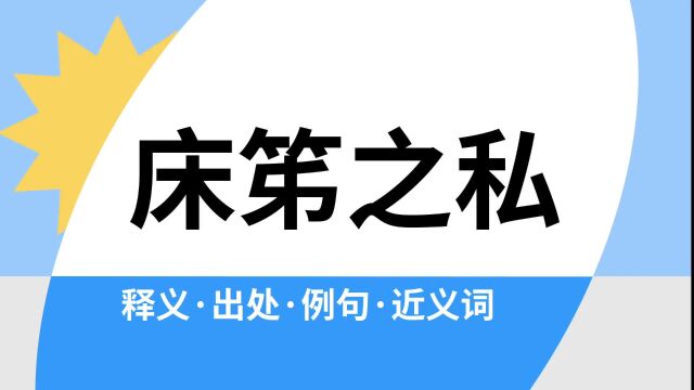 “床笫之私”是什么意思?