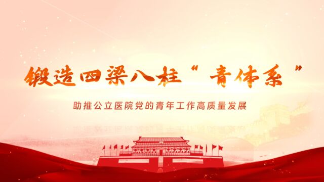 广东医科大学附属医院锻造四梁八柱“青体系”——助推公立医院党的青年工作高质量发展