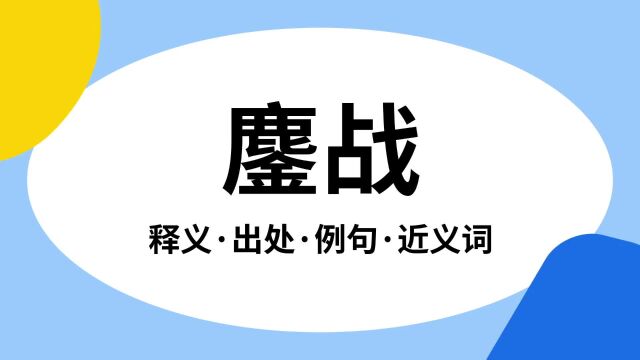 “鏖战”是什么意思?