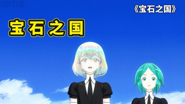 冷门神番宝石之国,宝石大陆诞生的过程,磷叶石野外遭遇月人军团