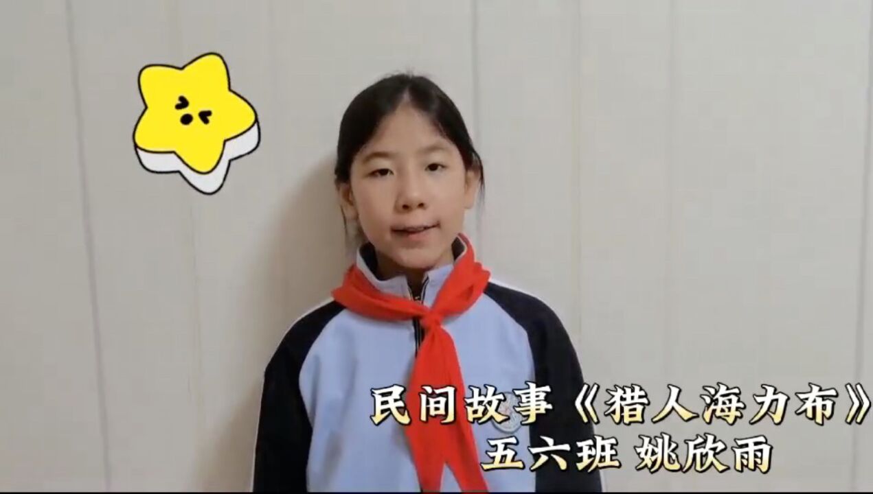 《猎人海力布》 五六班 姚欣雨