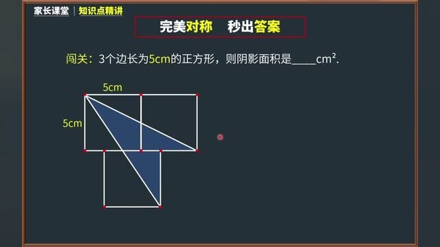 令学霸也惊叹的解法!“对称性”的完美运用,让解题效率提升N倍 #几何 #数学思维 #小学奥数 #每日一题