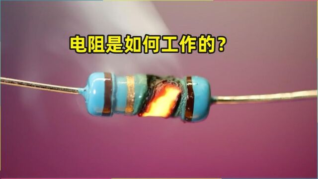 电阻是如何工作的?电阻器的种类有多少,小小的电阻有大大的用处