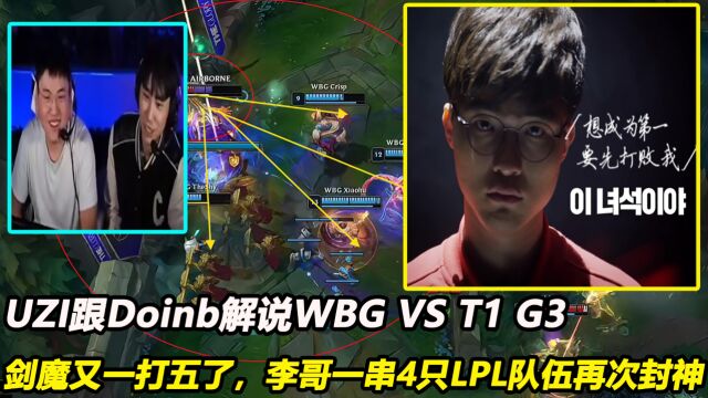 英雄联盟:UZI跟Doinb解说WBG VS T1 G3,剑魔又一打五了,李哥1串4再次封神