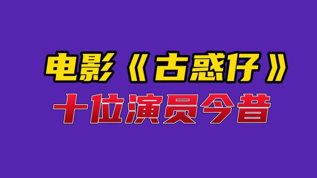 电影《古惑仔》十位演员今昔#