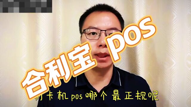 合利宝 pos怎么样?#合利宝屹掌柜#pos