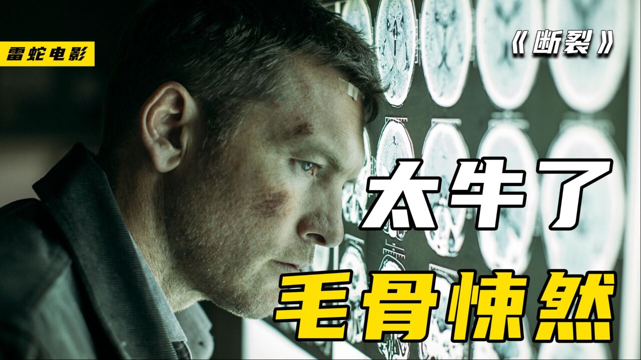 《断裂》平均每十分钟一次反转,过山车式的剧情让人看的寒毛炸裂!