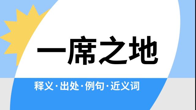 “一席之地”是什么意思?