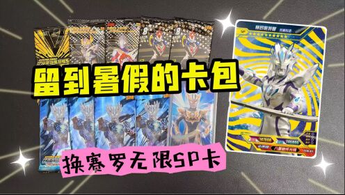 留到暑假的卡包不拆，竟然用来和咔哥换赛罗无限SP卡？_少儿_动画片大全_腾讯视频