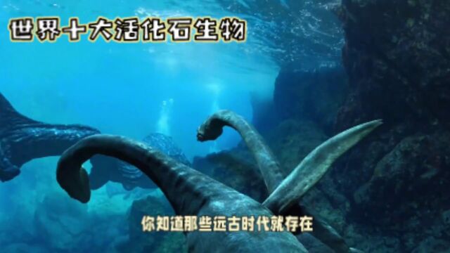 世界十大原始生物