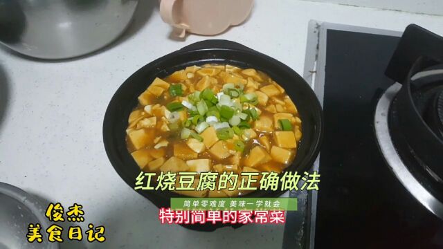 大厨详细讲解红烧豆腐的正确做法,掌握窍门在家也能做出饭店里边的味道