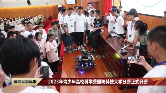 2023年青少年高校科学营国防科技大学分营正式开营