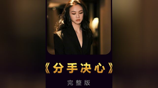 《分手的决心》完整版,汤唯女神新作,再次凭借实力演技证明自己