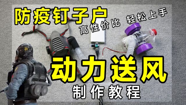 钉子户硬核装备?动力送风呼吸器 制作教程 仅需￥93!