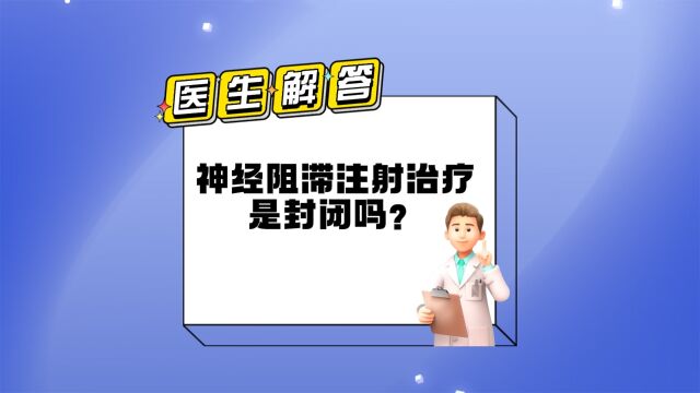 神经阻滞和封闭一样吗?听听医生是怎么说的