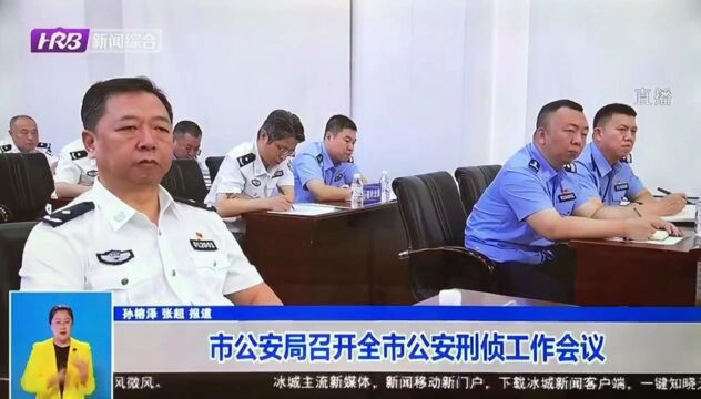 【警方视点】全市公安机关刑侦工作会议召开