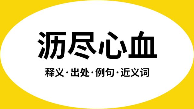 “沥尽心血”是什么意思?