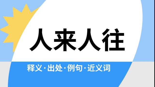 “人来人往”是什么意思?