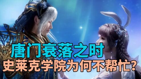 斗罗大陆:唐门被灭门时,史莱克学院为何不帮它?真就忘恩负义吗_高清1080P在线观看平台_腾讯视频