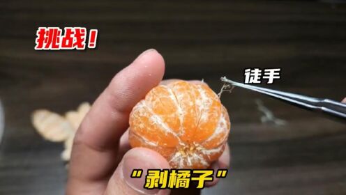 离谱！挑战徒手剥“橘子”究竟有多解压忍不住还想再来一次！_高清1080P在线观看平台_腾讯视频