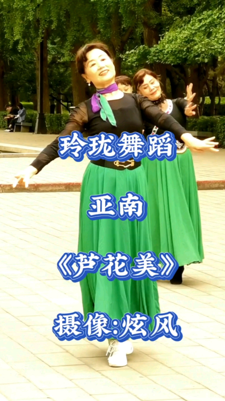 玲珑舞蹈亚南《芦花美》
