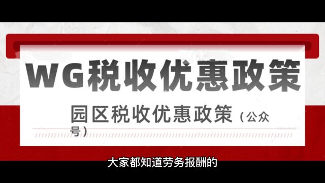 年龄可以不知道,劳务报酬超过5万按40%缴纳,一定要知道!